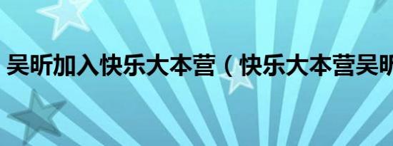 吴昕加入快乐大本营（快乐大本营吴昕跳舞）