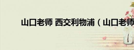 山口老师 西交利物浦（山口老师）