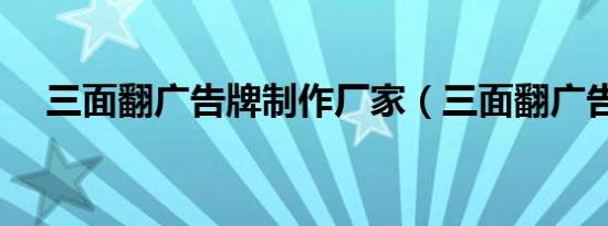三面翻广告牌制作厂家（三面翻广告机）