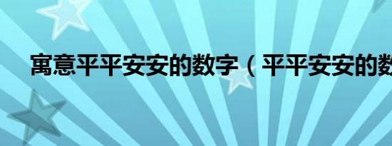 寓意平平安安的数字（平平安安的数字）