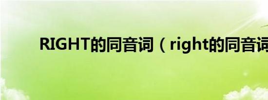 RIGHT的同音词（right的同音词）