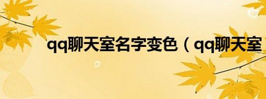qq聊天室名字变色（qq聊天室）