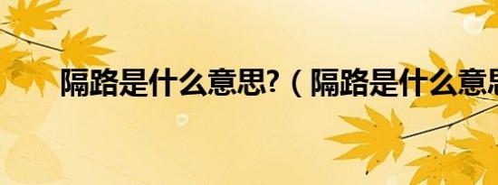 隔路是什么意思?（隔路是什么意思）