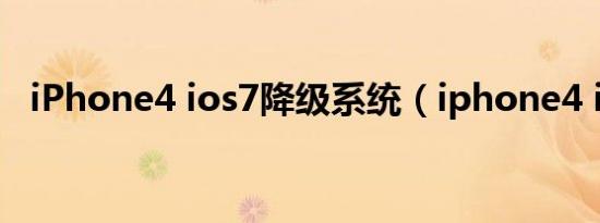 iPhone4 ios7降级系统（iphone4 ios7）