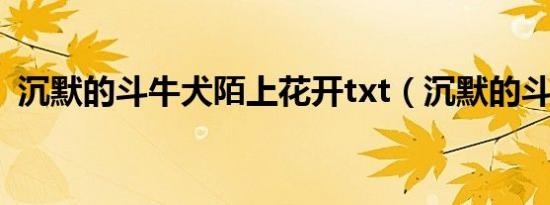 沉默的斗牛犬陌上花开txt（沉默的斗牛犬）