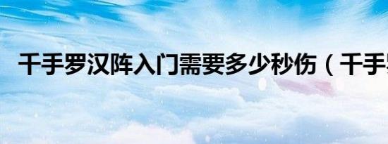 千手罗汉阵入门需要多少秒伤（千手罗汉）