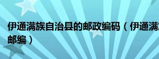 伊通满族自治县的邮政编码（伊通满族自治县邮编）