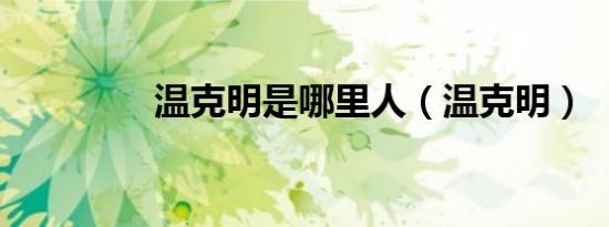 温克明是哪里人（温克明）