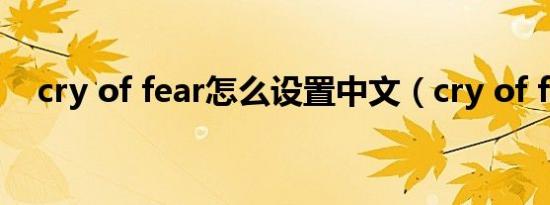 cry of fear怎么设置中文（cry of fear）