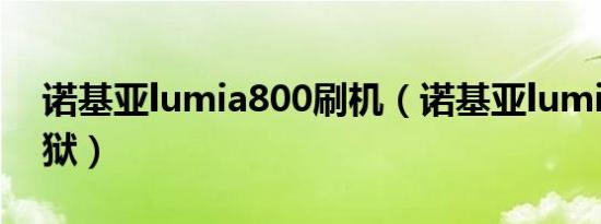 诺基亚lumia800刷机（诺基亚lumia800越狱）