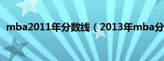 mba2011年分数线（2013年mba分数线）
