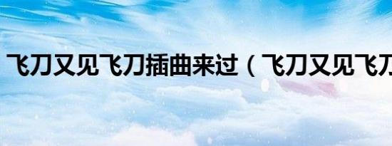 飞刀又见飞刀插曲来过（飞刀又见飞刀插曲）