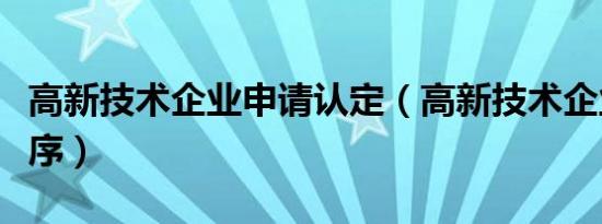 高新技术企业申请认定（高新技术企业认定程序）