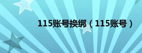 115账号换绑（115账号）