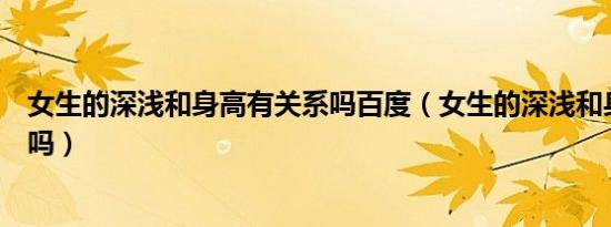 女生的深浅和身高有关系吗百度（女生的深浅和身高有关系吗）