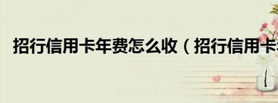 招行信用卡年费怎么收（招行信用卡年费）