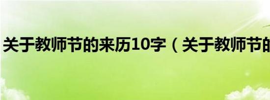 关于教师节的来历10字（关于教师节的来历）