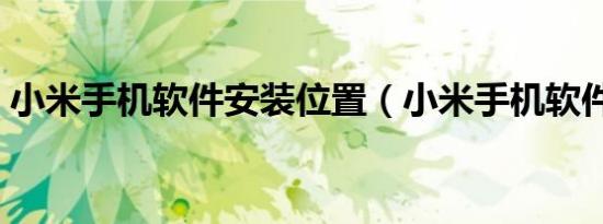 小米手机软件安装位置（小米手机软件安装）