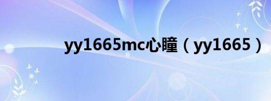 yy1665mc心瞳（yy1665）