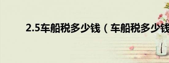 2.5车船税多少钱（车船税多少钱）