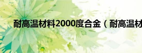 耐高温材料2000度合金（耐高温材料）