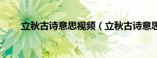 立秋古诗意思视频（立秋古诗意思）