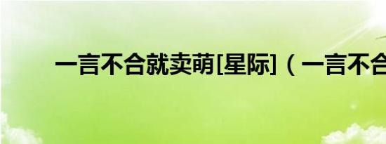 一言不合就卖萌[星际]（一言不合）