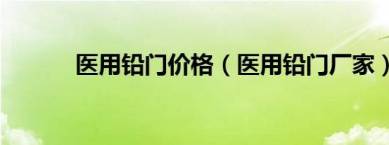 医用铅门价格（医用铅门厂家）