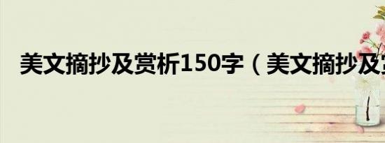 美文摘抄及赏析150字（美文摘抄及赏析）
