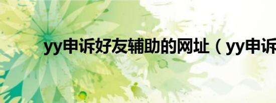 yy申诉好友辅助的网址（yy申诉）