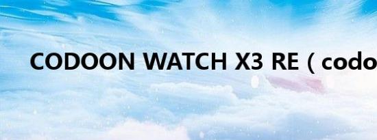 CODOON WATCH X3 RE（codoon）