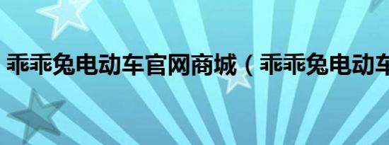 乖乖兔电动车官网商城（乖乖兔电动车报价）