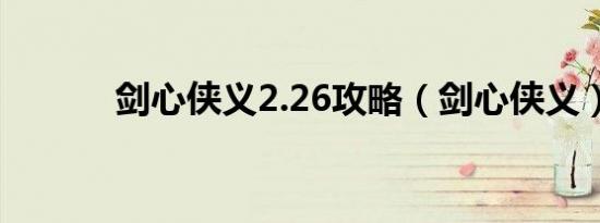 剑心侠义2.26攻略（剑心侠义）