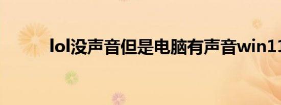 lol没声音但是电脑有声音win11