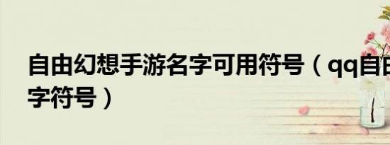 自由幻想手游名字可用符号（qq自由幻想名字符号）