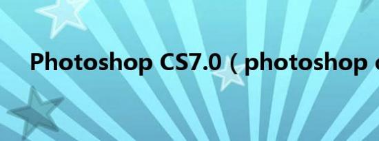 Photoshop CS7.0（photoshop cs7）