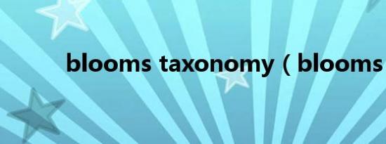 blooms taxonomy（blooms）