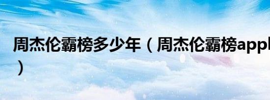 周杰伦霸榜多少年（周杰伦霸榜apple music）