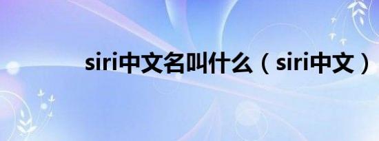 siri中文名叫什么（siri中文）