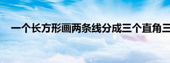 一个长方形画两条线分成三个直角三角形