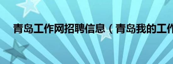 青岛工作网招聘信息（青岛我的工作网）