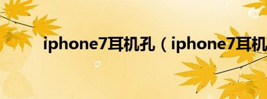 iphone7耳机孔（iphone7耳机）
