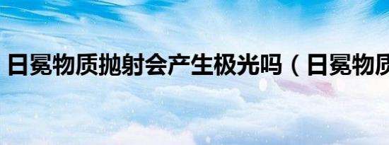 日冕物质抛射会产生极光吗（日冕物质抛射）