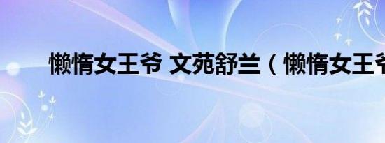 懒惰女王爷 文苑舒兰（懒惰女王爷）