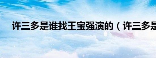 许三多是谁找王宝强演的（许三多是谁）