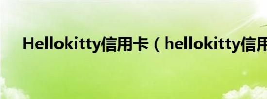 Hellokitty信用卡（hellokitty信用卡）