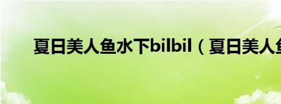夏日美人鱼水下bilbil（夏日美人鱼）