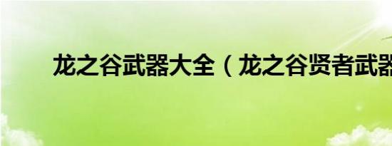 龙之谷武器大全（龙之谷贤者武器）