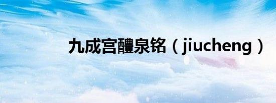 九成宫醴泉铭（jiucheng）