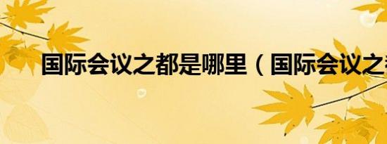 国际会议之都是哪里（国际会议之都）
